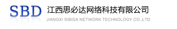 惠州市江西思必达网络科技有限公司